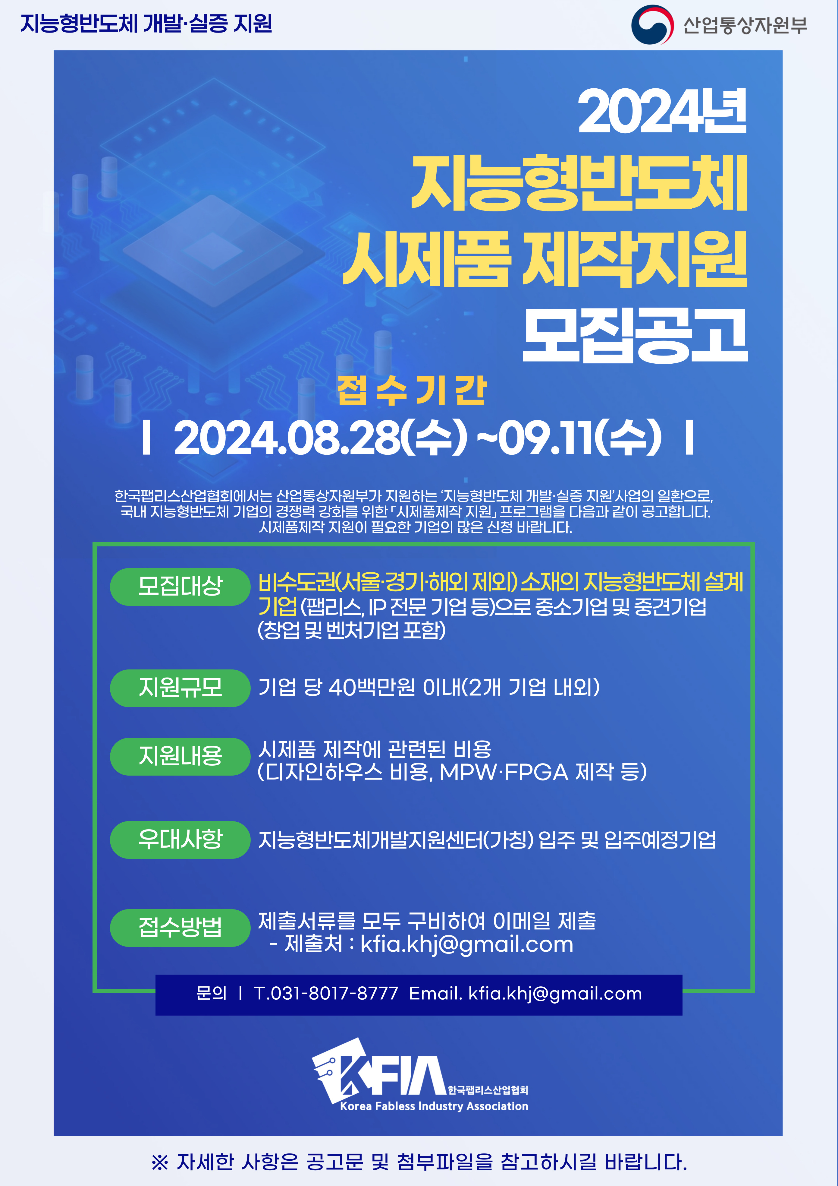 %E3%80%8E2024%EB%85%84%20%EC%A7%80%EB%8A%A5%ED%98%95%EB%B0%98%EB%8F%84%EC%B2%B4%20%EC%8B%9C%EC%A0%9C%ED%92%88%EC%A0%9C%EC%9E%91%EC%A7%80%EC%9B%90%E3%80%8F%20%EA%B3%B5%EA%B3%A0%20%ED%8F%AC%EC%8A%A4%ED%84%B0_52442.jpg